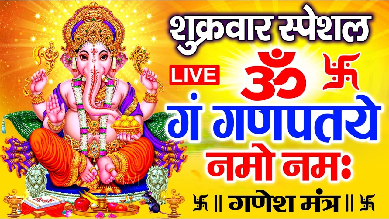 LIVE : शुक्रवार स्पेशल : गणेश मंत्र - Ganesh Mantra ॐ गं गणपतये नमो नमः Om Gan Ganpataye Namo Namah