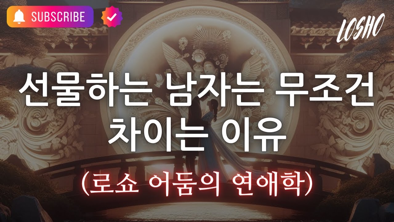 선물하는 남자는 무조건 차이는 이유 (로쇼 어둠의 연애학)