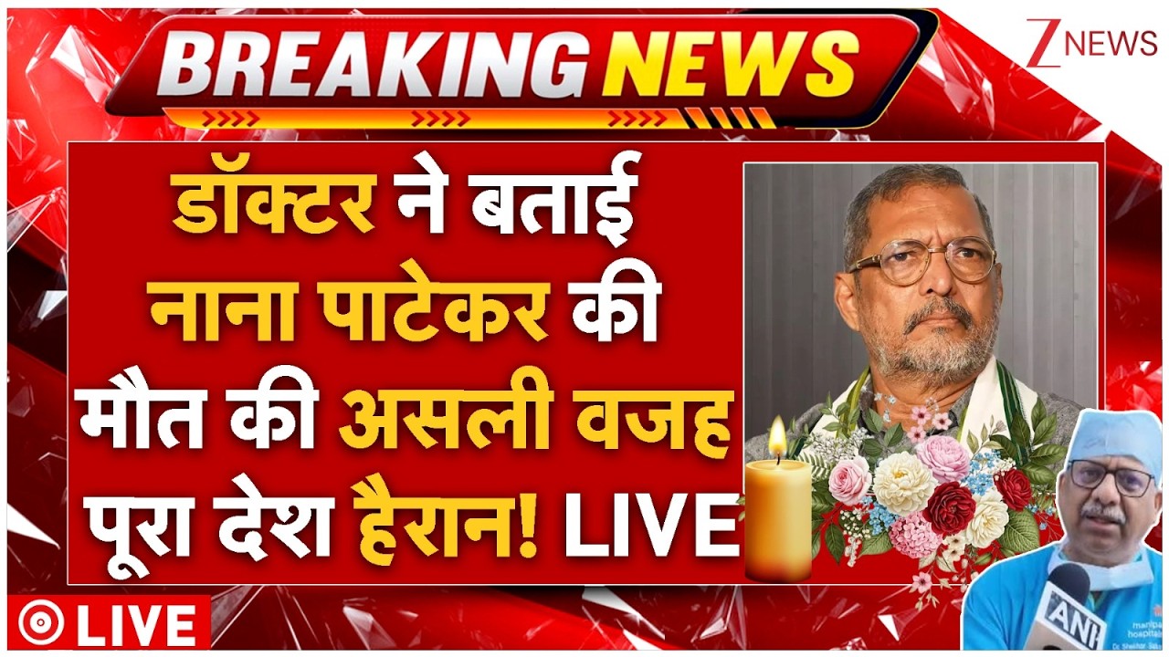Big Reveal On Nana Patekar Demise LIVE: डॉक्टर ने बताई नाना पाटेकर की मौत की असली वजह पूरा देश हैरान
