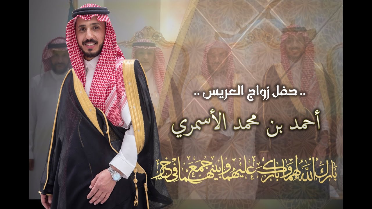 حفل زواج العريس أحمد بن محمد الأسمري تصوير ابراهيم السيف , لا تنسوون اللايكات