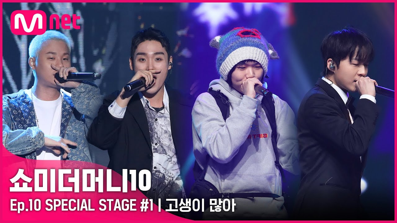 [ENG] [SMTM10/FINAL] ♬ 고생이 많아 (Feat. Zion.T) (Prod. Fisherman) - 베이식, 아넌딜라이트, 소코도모, 머드 더 스튜던트ㅣ스페셜 무대