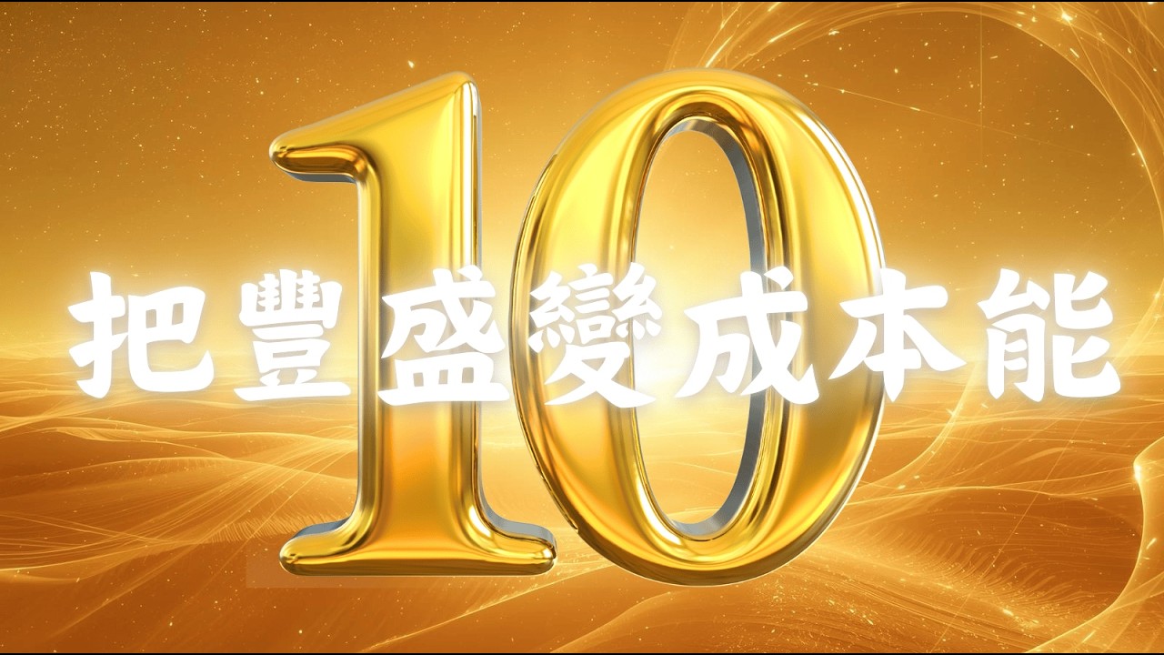 10-10  【財富密碼】把豐盛變本能 YT  #財富 #顯化法則 #思維格局 #成長 #熱門