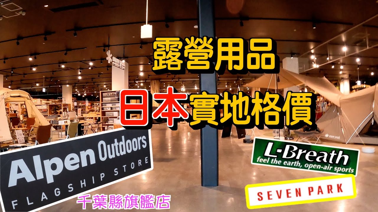 [露營用品～日本實地格價] 浩庵｜日本｜富士山｜自駕遊｜日本旅遊￼￼｜東京｜山梨縣｜camping｜行山｜travel｜japan｜旅遊｜旅行｜露營用品｜格價｜香港人｜廣東話｜日本自由行 #東京自駕遊