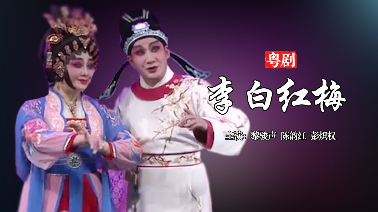 粵劇《李白紅梅》｜中華戲曲｜Cantonese Opera