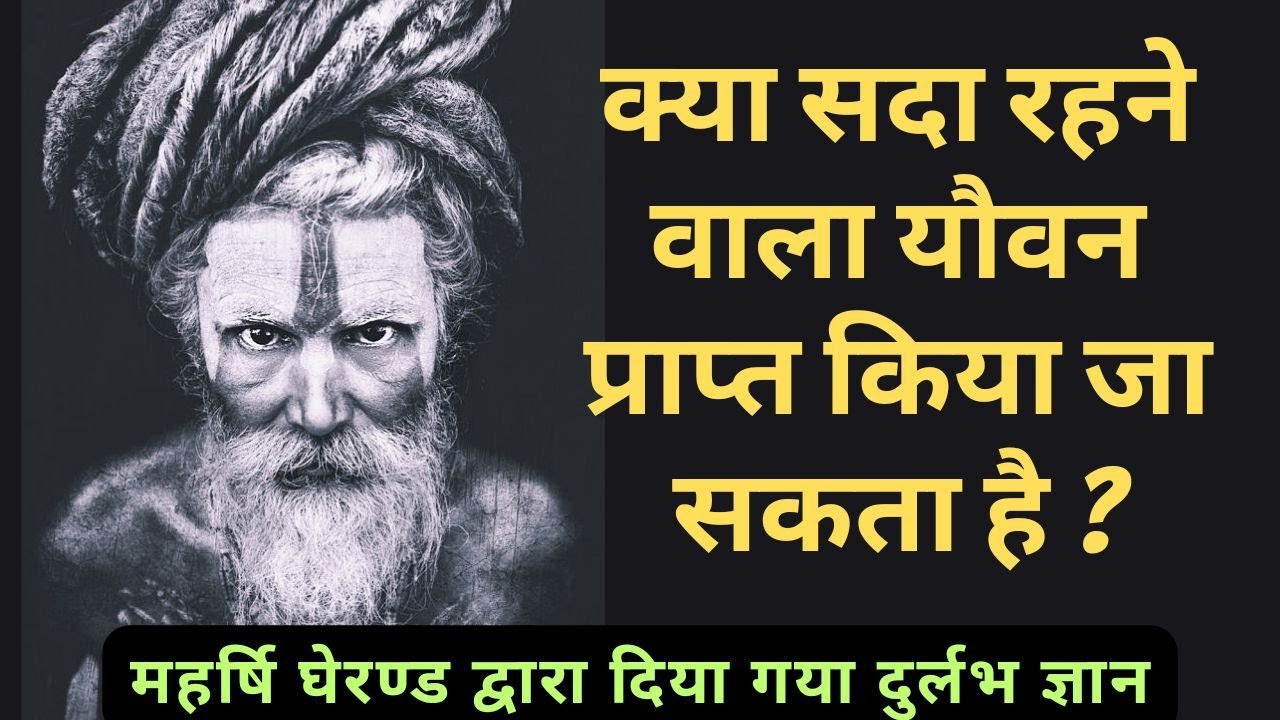 चिर यौवन की प्राप्ति इस मुद्रा से