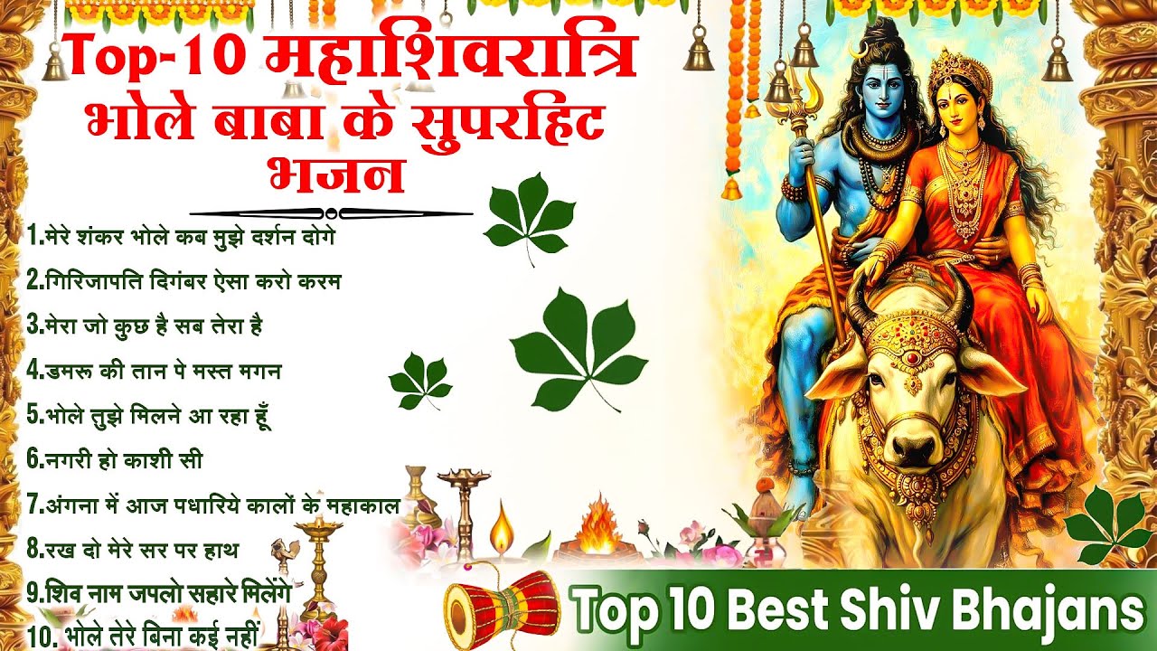 Top 10 महाशिवरात्रि भोले बाबा के सुपरहिट भजन | Maha Shivratri Bhajan 2026 #shivratrispecialbhajan