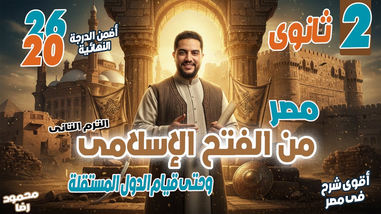 شرح  مصر من الفتح الاسلامي حتي قيام الدول المستقله | تاريخ ٢ ثانوي | دفعه 2026 علمي و ادبي
