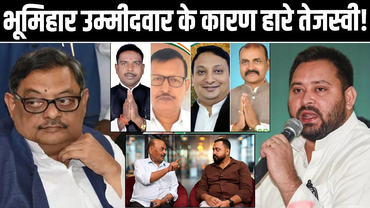 Bhumihar उम्मीदवार के कारण हारे Tejashwi! कांग्रेस विधायकों ने बिकने के सवाल पर क्या कहा? #NewsHaat