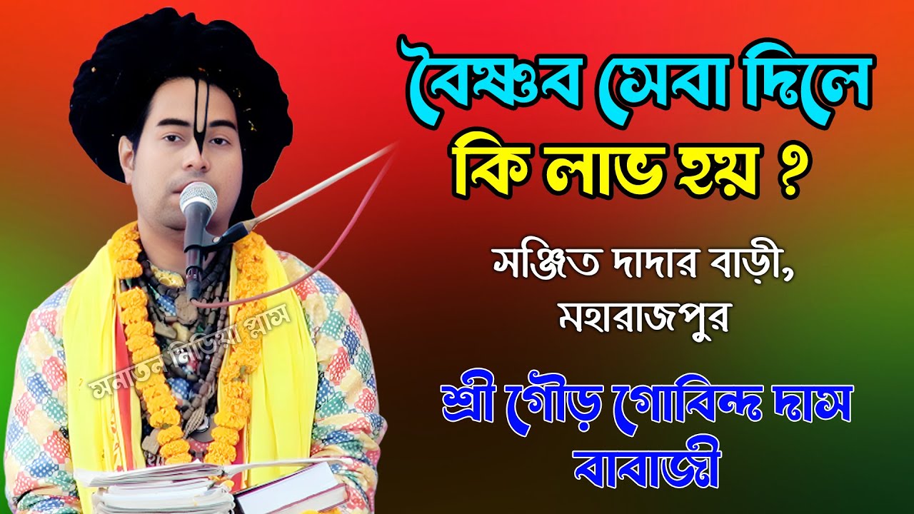 বৈষ্ণব সেবা দিলে কি ফল লাভ হয় ? শ্রী গৌর গোবিন্দ দাস বাবাজী। Sri Gour Gobindo Dash। vagbat path