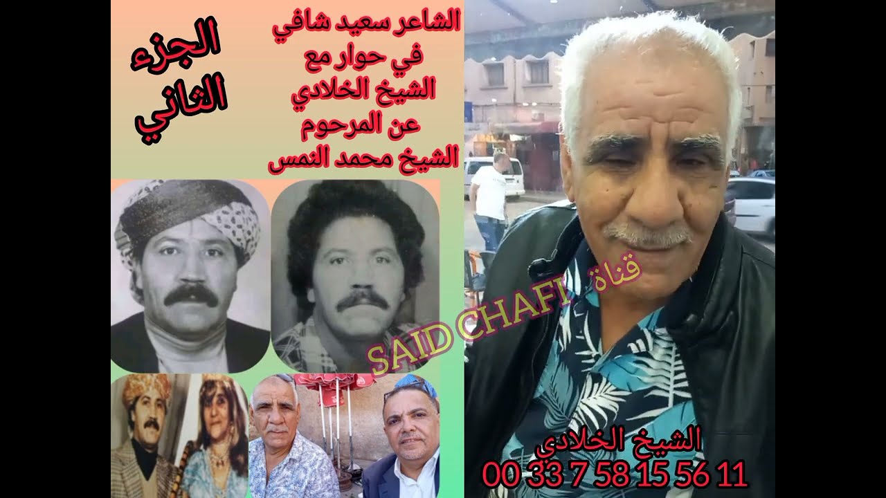 جزء 2 الشاعر سعيد شافي في حوار مع الشيخ الخلادي عن المرحوم الشيخ محمد النمس المرجو دعم القناة 🇩🇿❤️🇲🇦