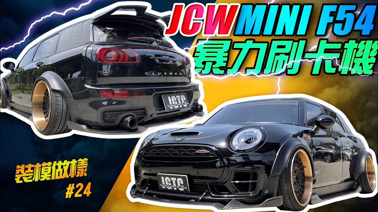 超狂MINI這樣改！～正JCW F54暴力刷卡機CLUBMAN終於完工啦(裝模做樣第24集)