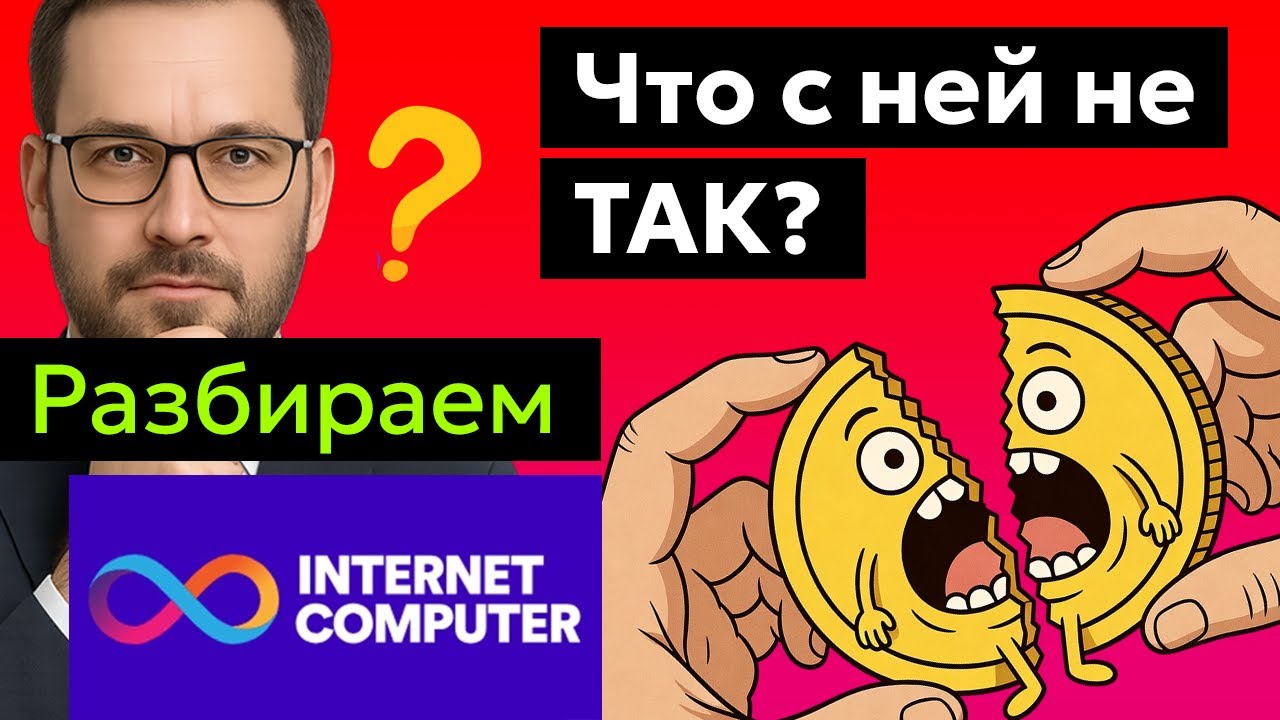 Internet Computer (ICP)  — ДЕЦЕНТРАЛИЗОВАННЫЙ ИИ, ЕДИНСТВЕННЫЙ, который может хостить ВЕСЬ интернет!