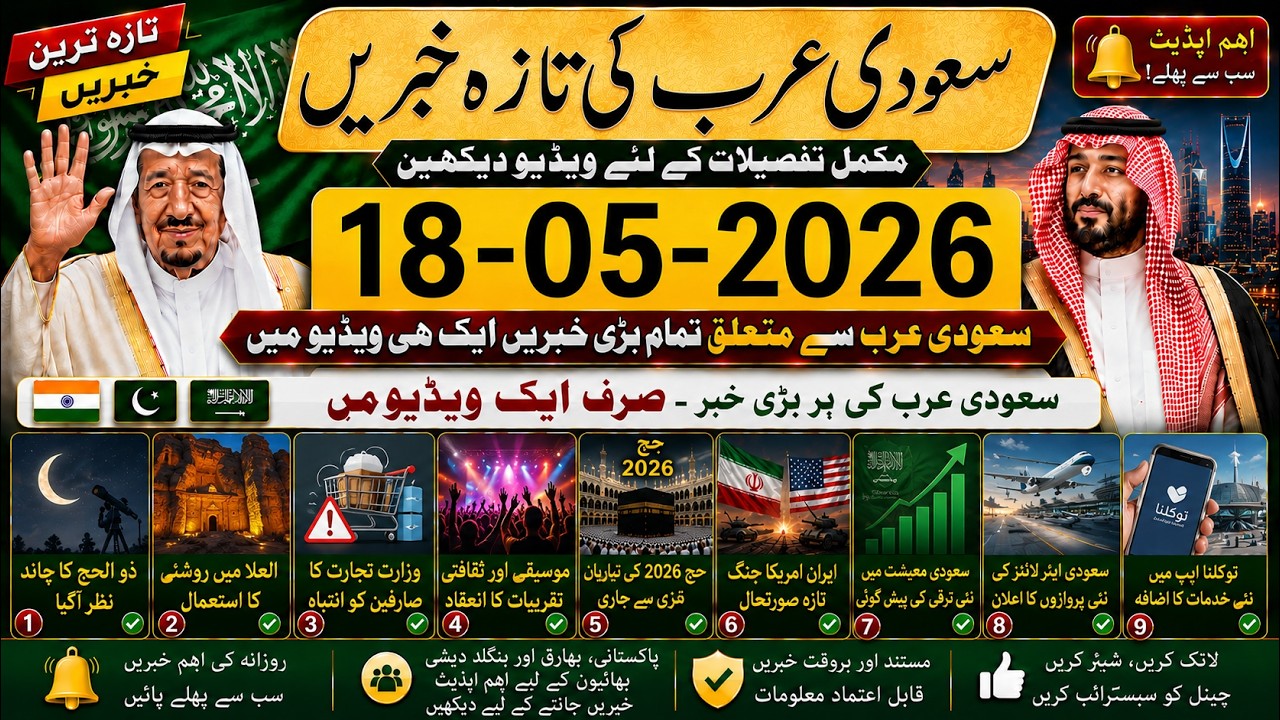Latest Saudi News Today | Saudi Urdu News | 18-05-2026 | Saudi Khabrnama | GCC Region News