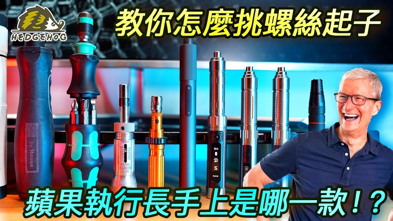 【比Apple執行長庫克手上還厲害的那一支】ES15的大突破是真的嗎? 歷屆體感螺絲起子大評比/電動起子選購原則【Hedgehog刺蝟幫】