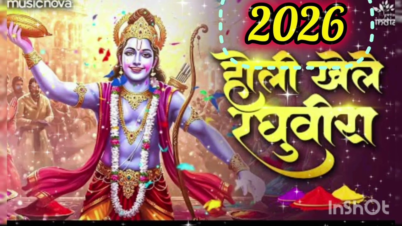 Holi special || होली खेले रघुवीरा || 2026 new song || bhajan || holi bhajan || bhakti || 