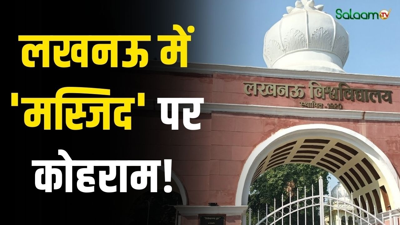 Lucknow University Protest : लखनऊ में 'मस्जिद' पर कोहराम! , Students ने किया ज़बरदस्त Protest |