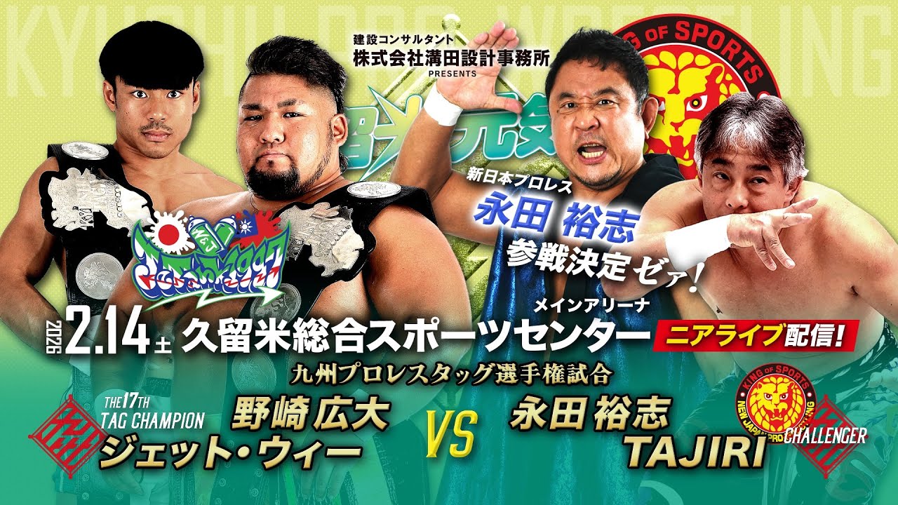 【ニアライブ】新日本・永田裕志初参戦！TAJIRIとタッグ王座挑戦ゼア！【九州プロレス2.14久留米】