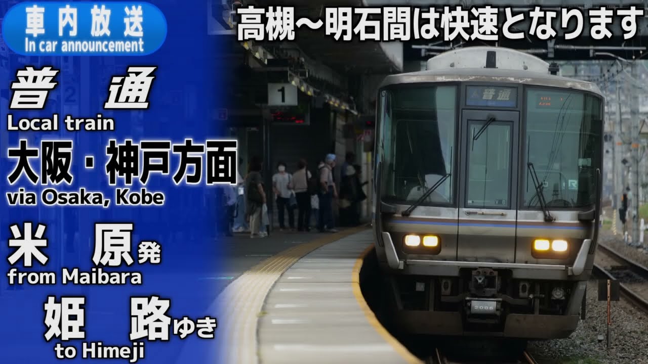 【自動放送導入】琵琶湖線・JR京都線・JR神戸線 普通 米原ー姫路 車内放送（高槻ー明石は快速）