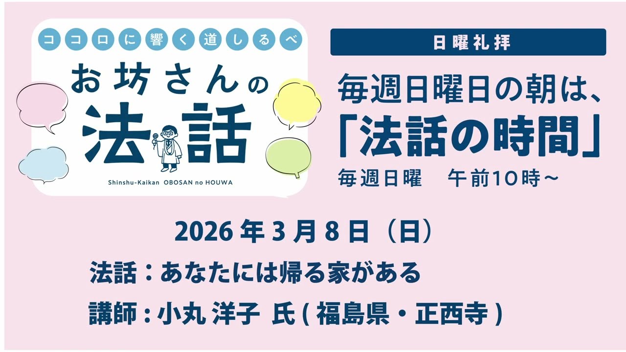 お坊さんの法話 2026年3月8日 あなたには帰る家がある