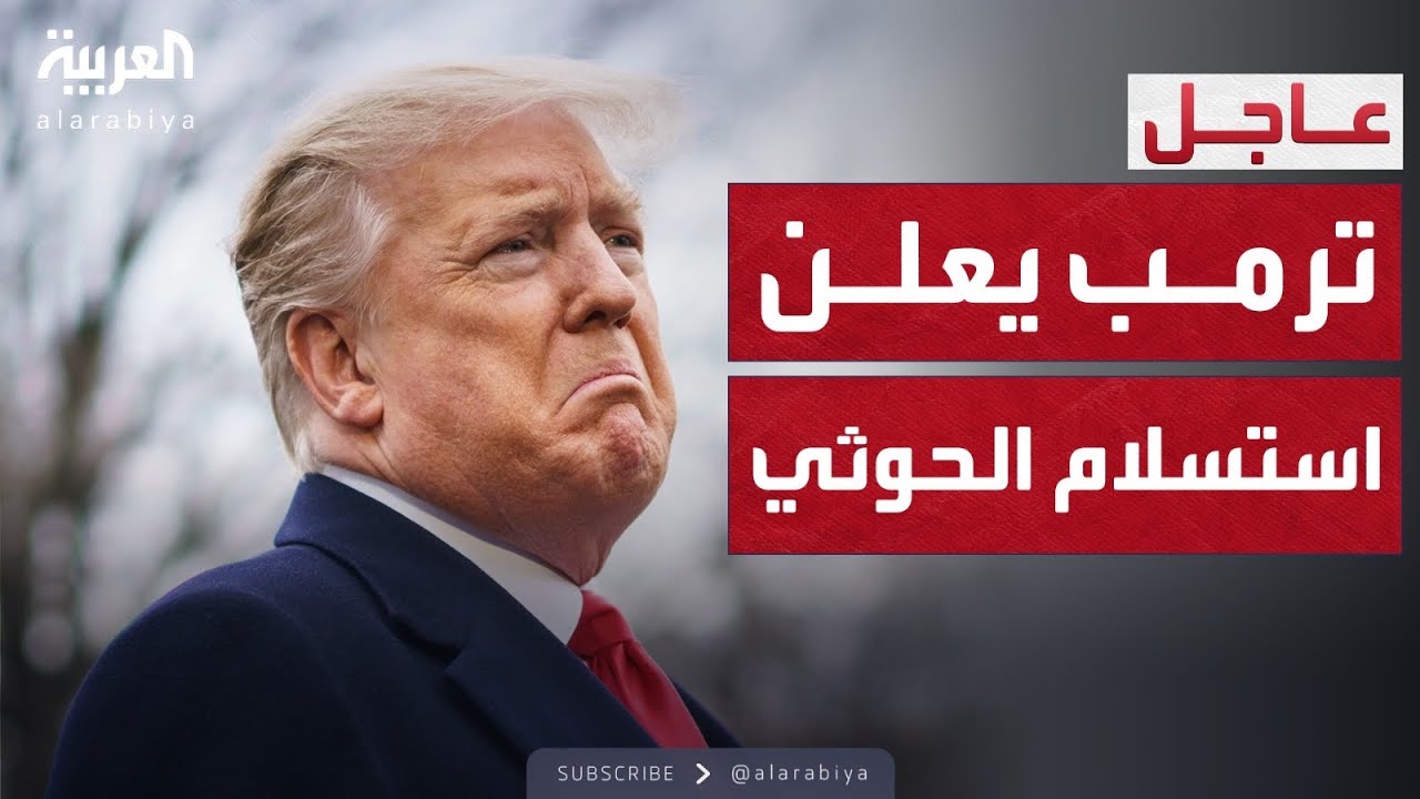 ترمب يعلن وقف الهجمات على الحوثيين بعد 