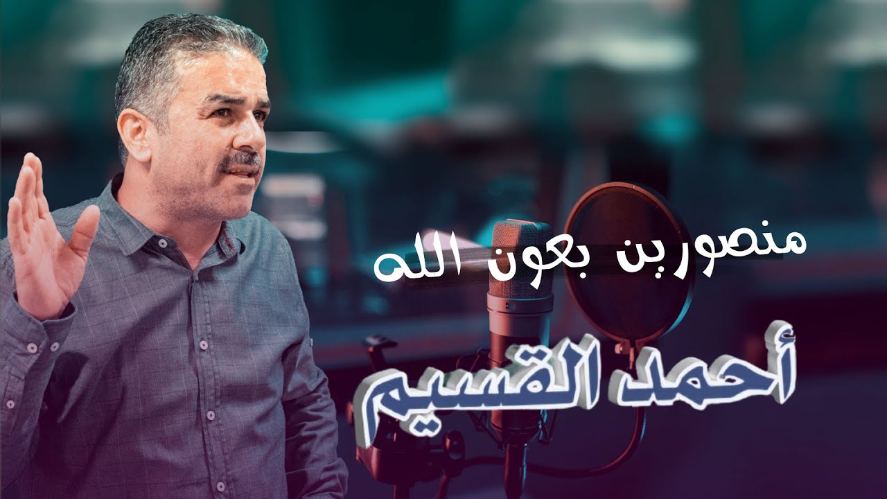 أحمد القسيم - منصورين
