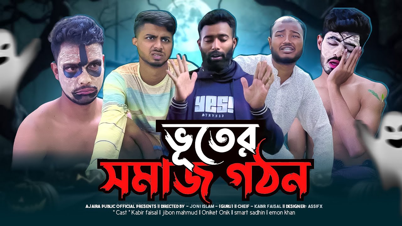 ভূতের সমাজ গঠন | AJAIRA PUBLIC OFFICIAL Bangla Natok 2024