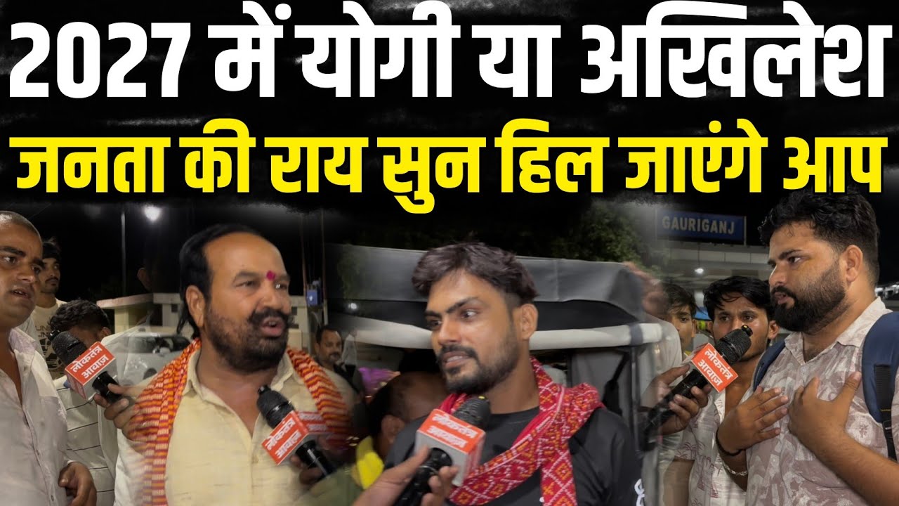 Uttar Pradesh Election 2027 | Up Election 2027 जनता की राय सुन हिल जाएंगे आप Yogi Vs Akhilesh Yadav 