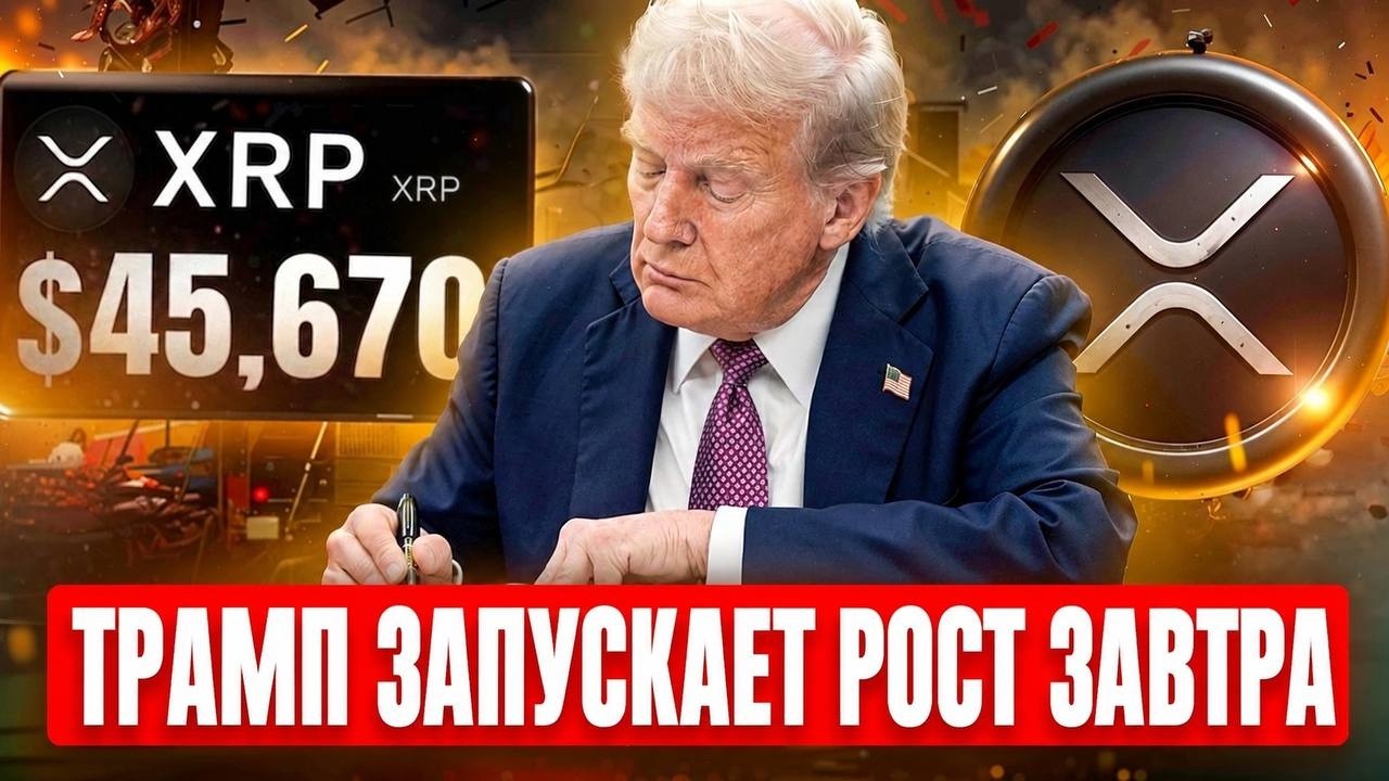 🚀 СРОЧНО: БЕЛЫЙ ДОМ НАЗВАЛ ДАТУ! ТРАМП ЗАПУСКАЕТ НЕЧТО 14 ИЮНЯ! XRP ГОТОВ К РАЗВОРОТУ РЫНКА ПРОГНОЗ
