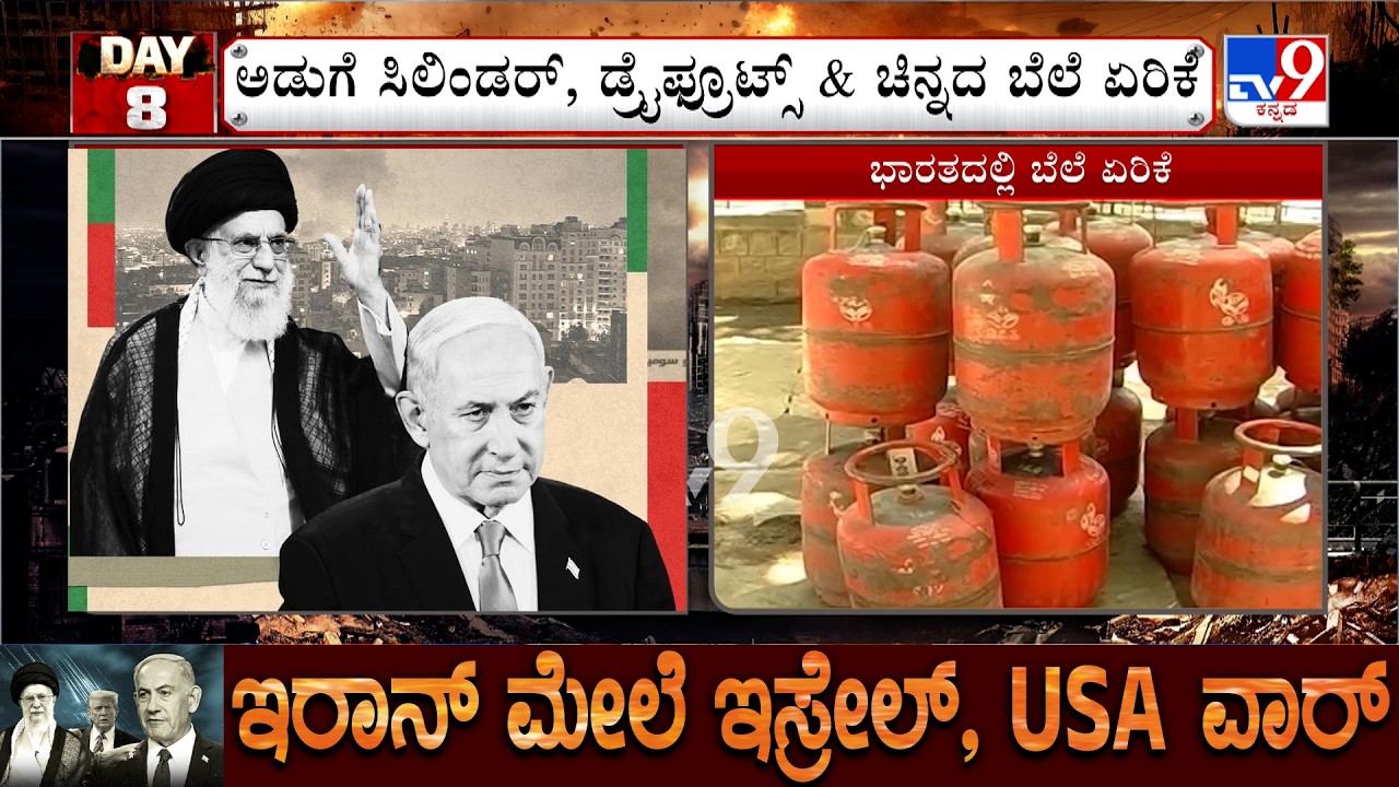 US-Israel-Iran War: ಗೃಹಬಳಕೆ, ಕಮರ್ಷಿಯಲ್ ಸಿಲಿಂಡರ್ ದರ ಏರಿಕೆ