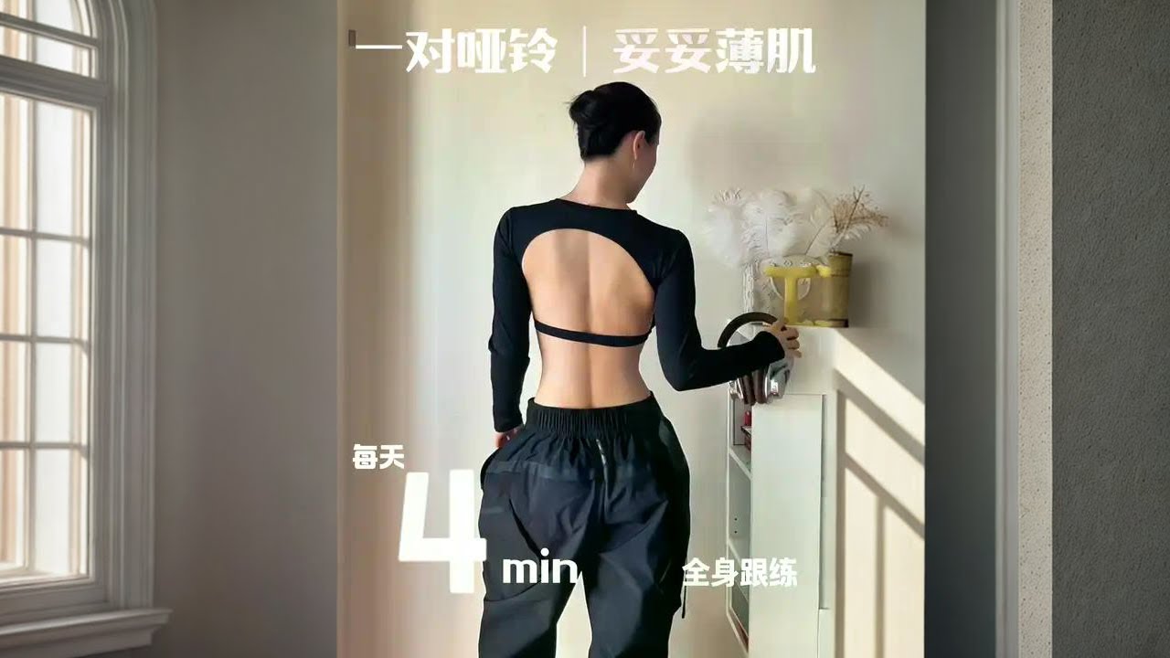 不想要壮的｜就薄薄有曲线的身材，在家找两个哑铃，或装满水的矿泉水瓶，这组跟练来试看看
