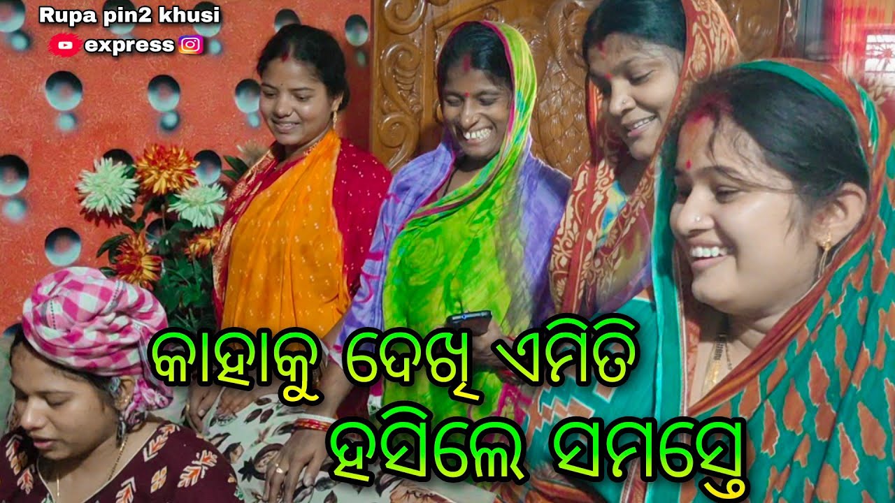 କାହାକୁ ଦେଖି ଏମିତି ହସିଲେ ସମସ୍ତେ / Rupa Pin2 Khushi