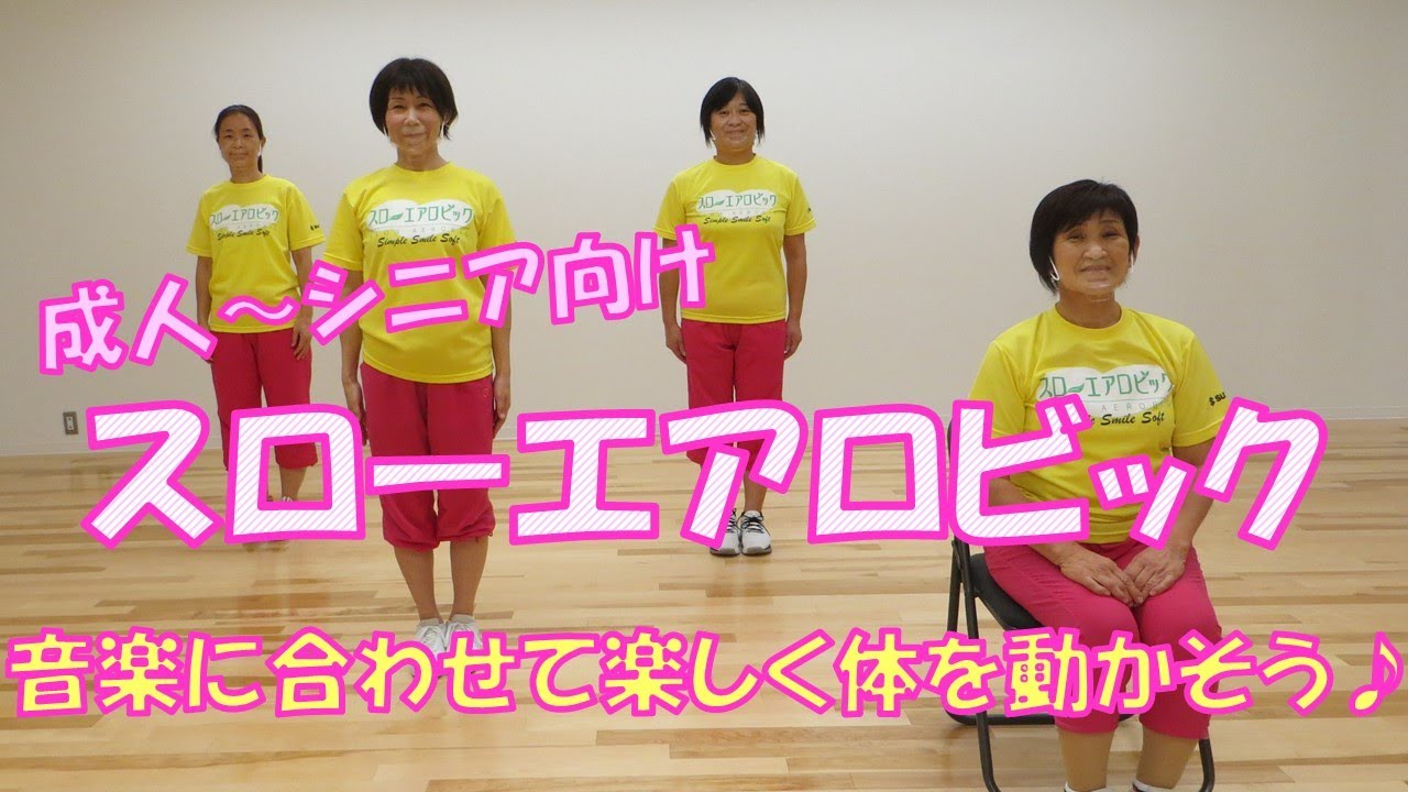 【成人～シニア向け】スローエアロビック～音楽に合わせて楽しく体を動かそう♪～｜スポーツ振興課｜群馬県