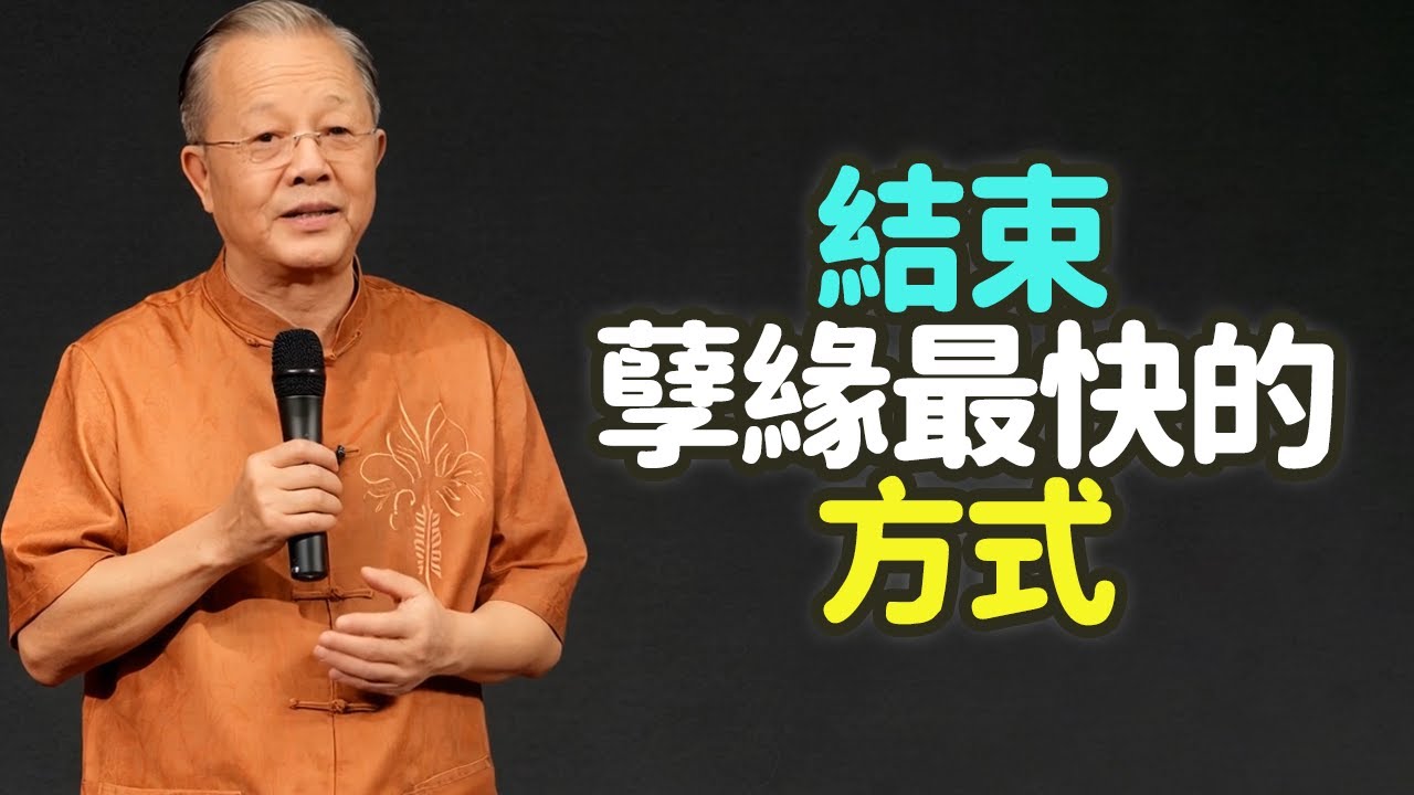 結束孽緣最快的方式：不跟舊人強行續緣。#孽緣 #舊人 #強行續緣 #結束 #執念 #放手 #不甘心 #斷舍離 #放過自己 #覺察 #無常 #強緣不續 #業 #慈悲 #錯誤執著 #進退之道 #禪之道：