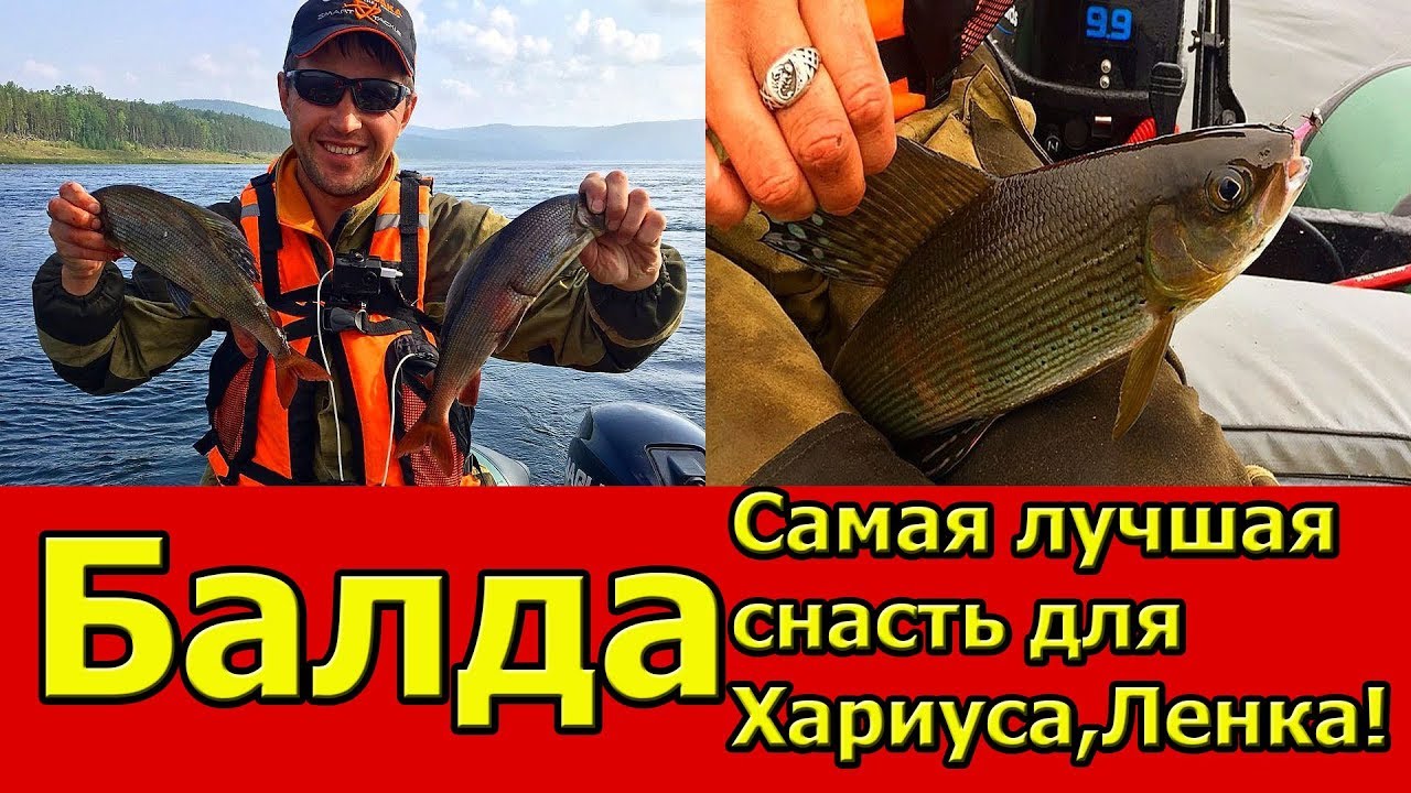 БАЛДА - СИБИРСКАЯ/ УЛОВИСТАЯ СНАСТЬ ДЛЯ ЛОВЛИ НА ТЕЧЕНИИ ХАРИУСА,ЛЕНКА/