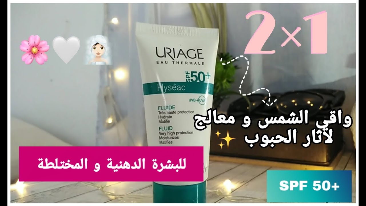 Ecran solaire Uriage Hyseac - تجربتي معه و رأيي الصريح 🤍 🍃