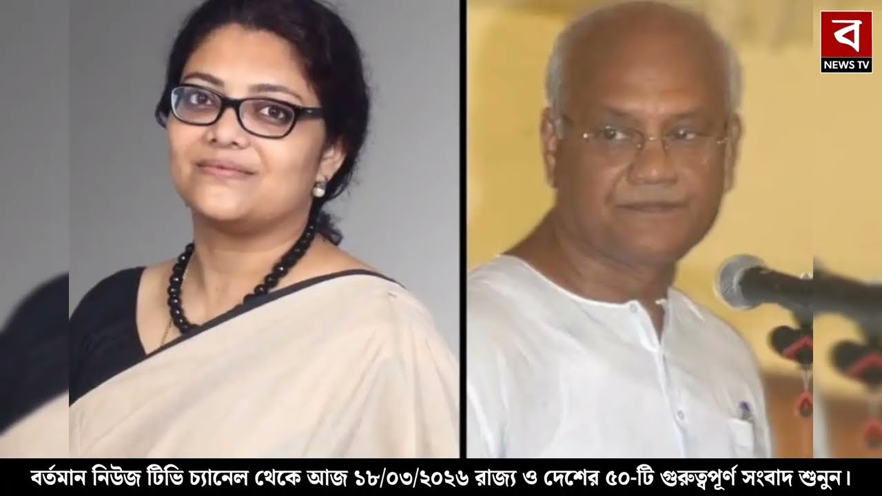 18 March 2026 Akashvani Live news | আকাশবাণী কলকাতা স্থানীয় সংবাদ । আকাশবাণী বাংলা সংবাদ