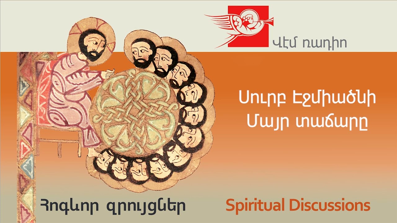 Սուրբ Էջմիածնի Մայր տաճարը, խոսնակ՝ Արմեն Հարեյան