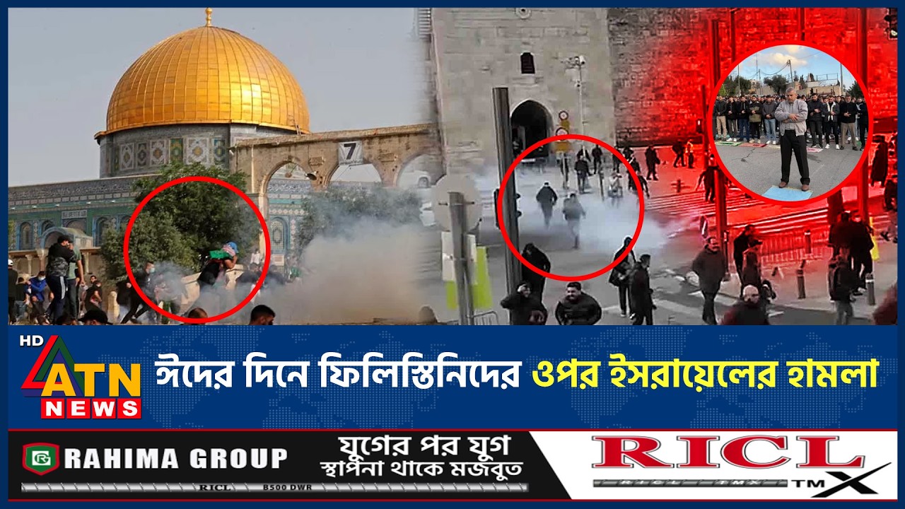 আল-আকসায় ঈদের দিনে ফিলিস্তিনিদের ওপর ইসরায়েলের হামলা | Israeli Attacks Palestinian | Eid Al-Aqsa