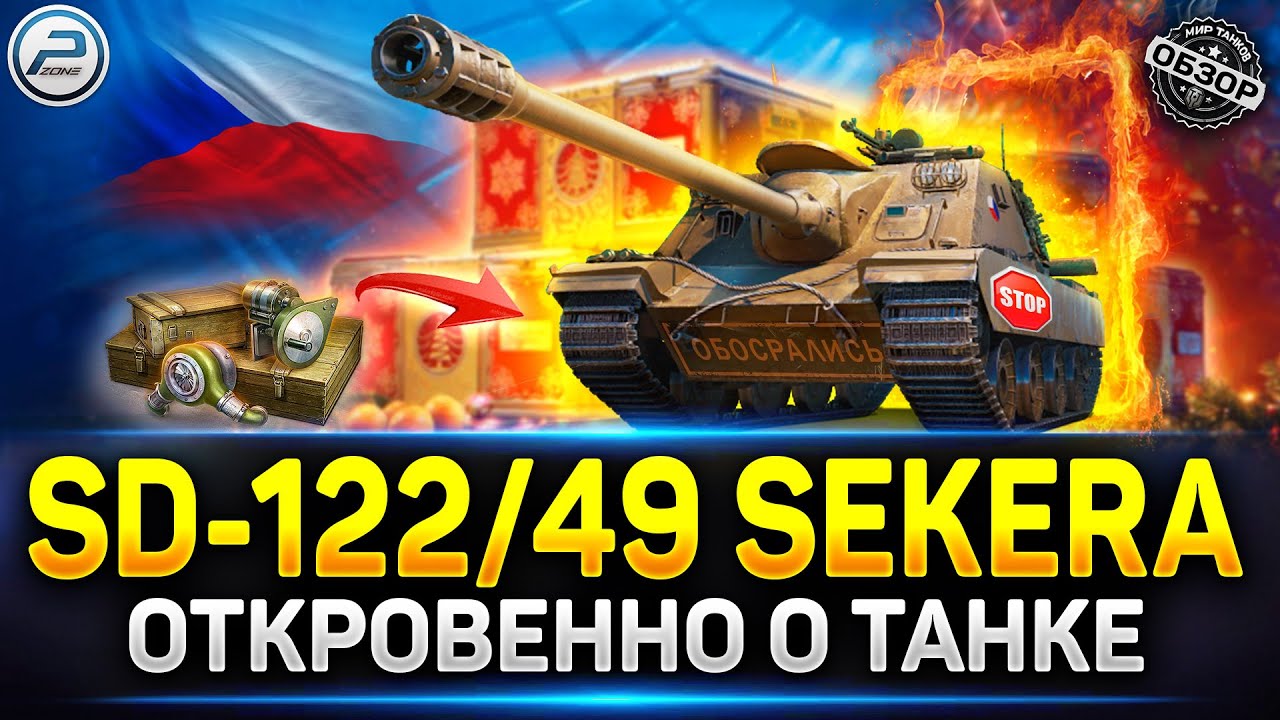 Обзор SD-122/49 Sekera - Разрабы ОБЛАЖАЛИСЬ! ✅ Мир Танков #sekera #миртанков