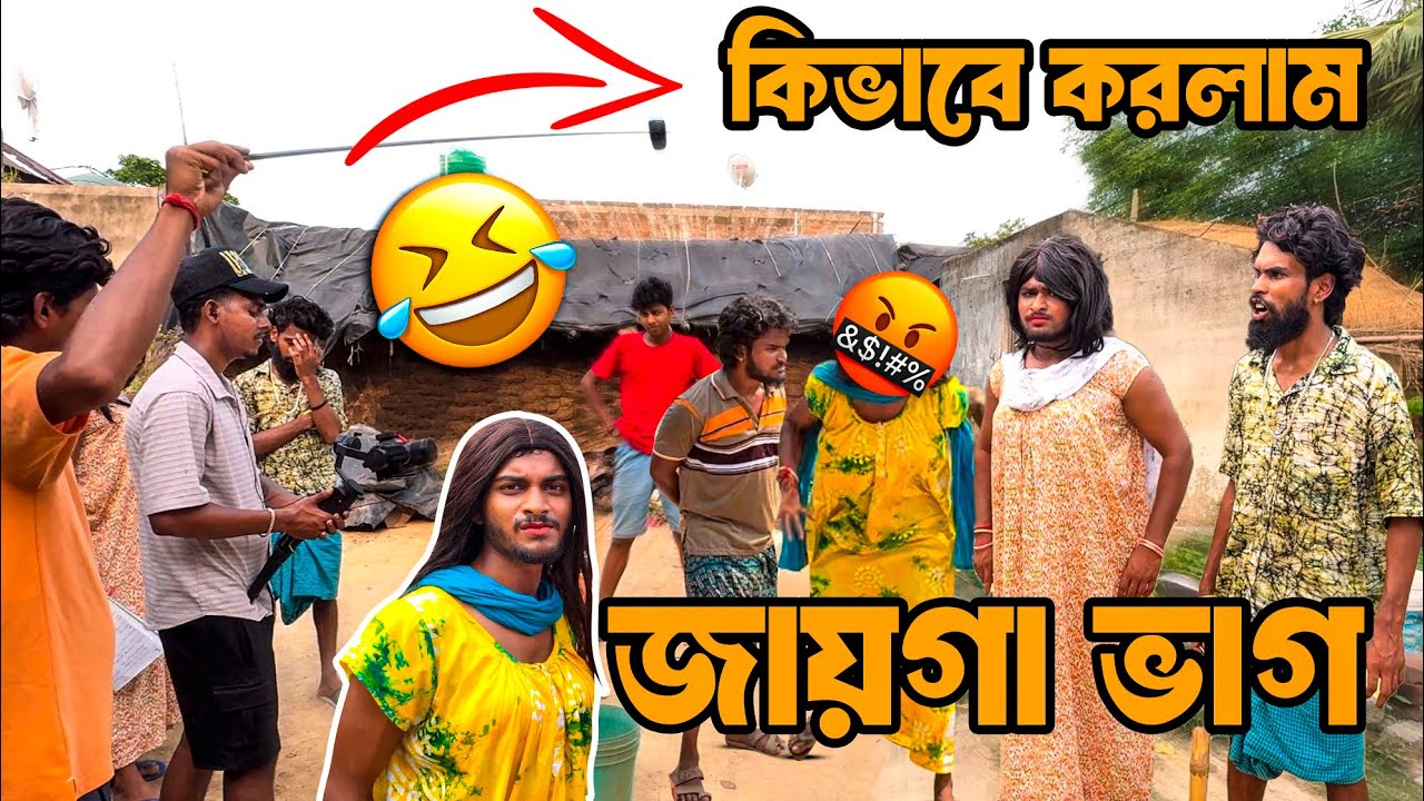 জায়গা ভাগ video vlog & BTS video | @Bong Luchcha | luchcha team | Lt