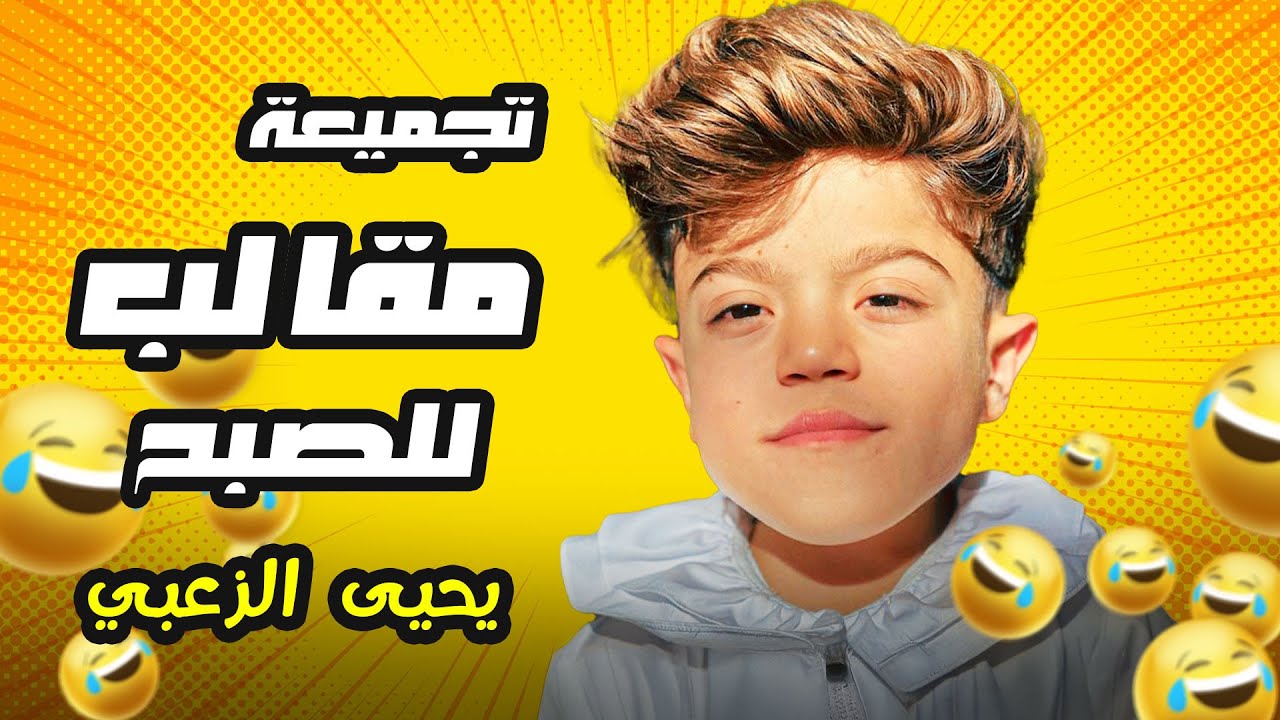 مقالب لازم تحضرهم لانهم رح يغيروا مودك عالأكيد ! (مع يحيى الزعبي)