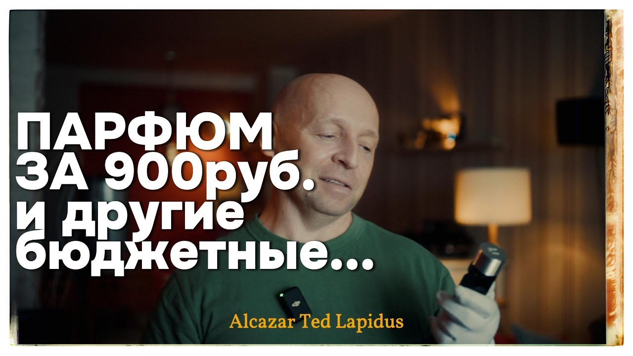 ПОДБОРКА БЮДЖЕТНЫХ АРОМАТОВ