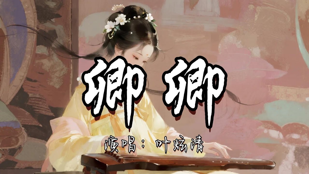 叶炫清 - 卿卿 (《天地剑心》影视剧插曲)『若你也向往遥远风景 我陪你 去追寻 去憧憬，把朝夕 把风雨 折一页安静的诗。』『动态歌词MV』#古风曲 #电视剧#天地剑心#新歌更新