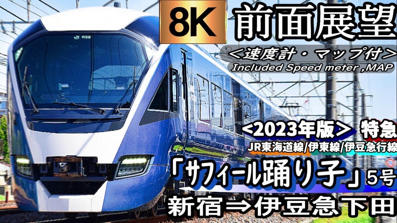 【速度計/マップ付き8K前面展望】JR東海道線特急
