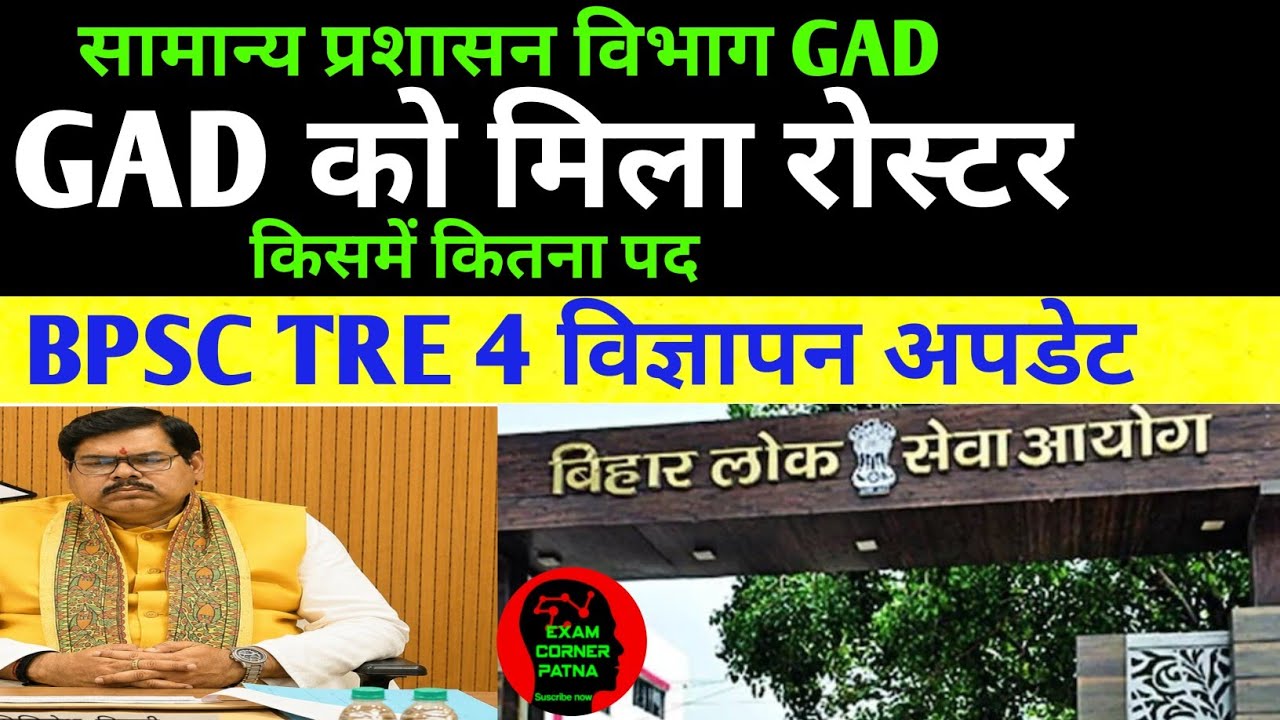 BPSC TRE 4 रोस्टर GAD मिला🔴 TRE 4 विज्ञापन मंत्री नया बयान जारी 