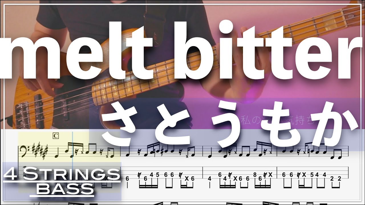 【ベースTab譜】melt bitter／さとうもか【4弦】【4strings】【Bass Cover】【TikTok】【BassTab】【タブ譜】【Transcription】