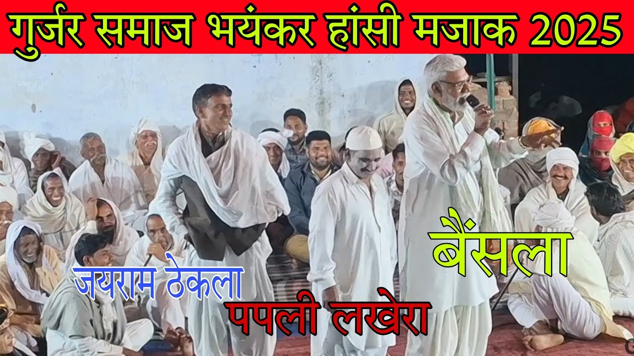 गुर्जर समाज हांसी मजाक | gurjar samaj majak | Jairam thekla | lambu bainsla | पपली लखेरा | जयराम