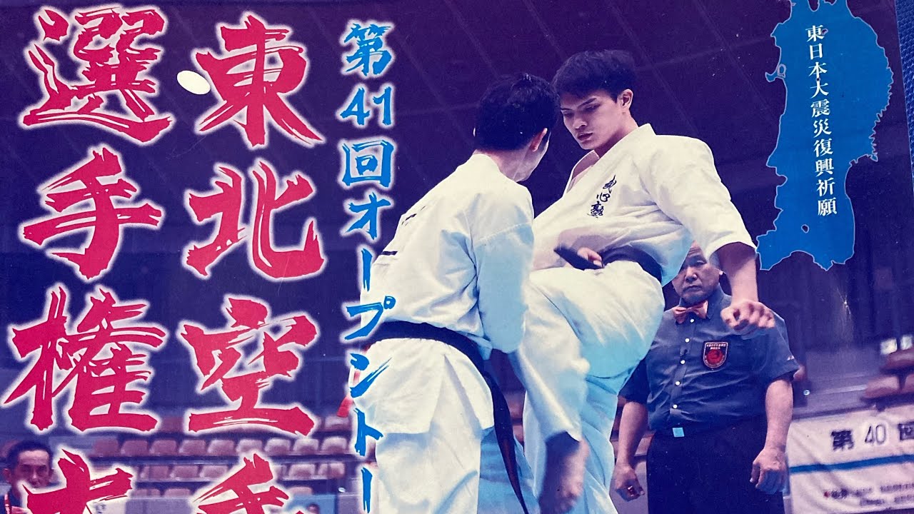 第41回東北空手道選手権大会 11/2 福島トヨタクラウンアリーナ 決勝戦