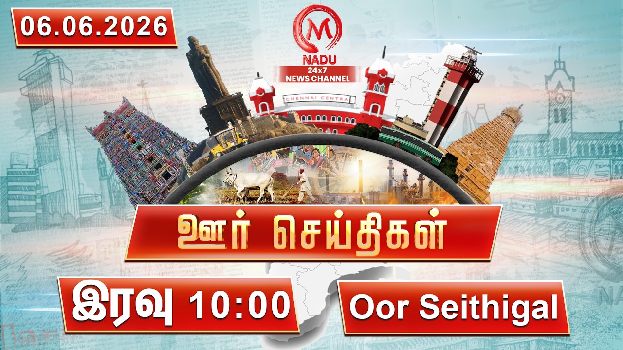 இரவு - 10:00 PM ஊர் செய்திகள்- 06 June 2026 | District News | M Nadu