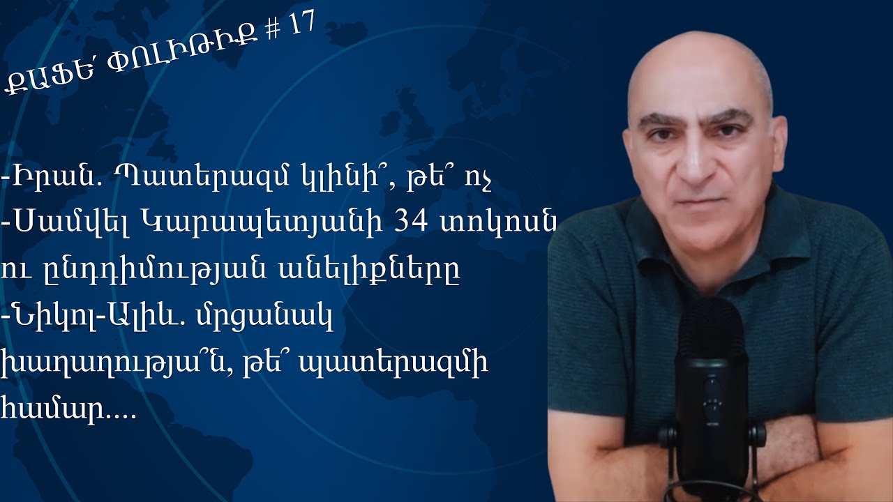 #ՀԻՄԱ Քաֆե՛ Փոլիթիք # 17 Իրան. Պատերազմ կլինի, Սամվել Կարապետյանի 34 տոկոսը, նիկոլ-ալիև մրցանակը...